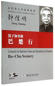 笛子协奏曲巴楚行(附光盘)/当代华人作曲家曲库 博库网