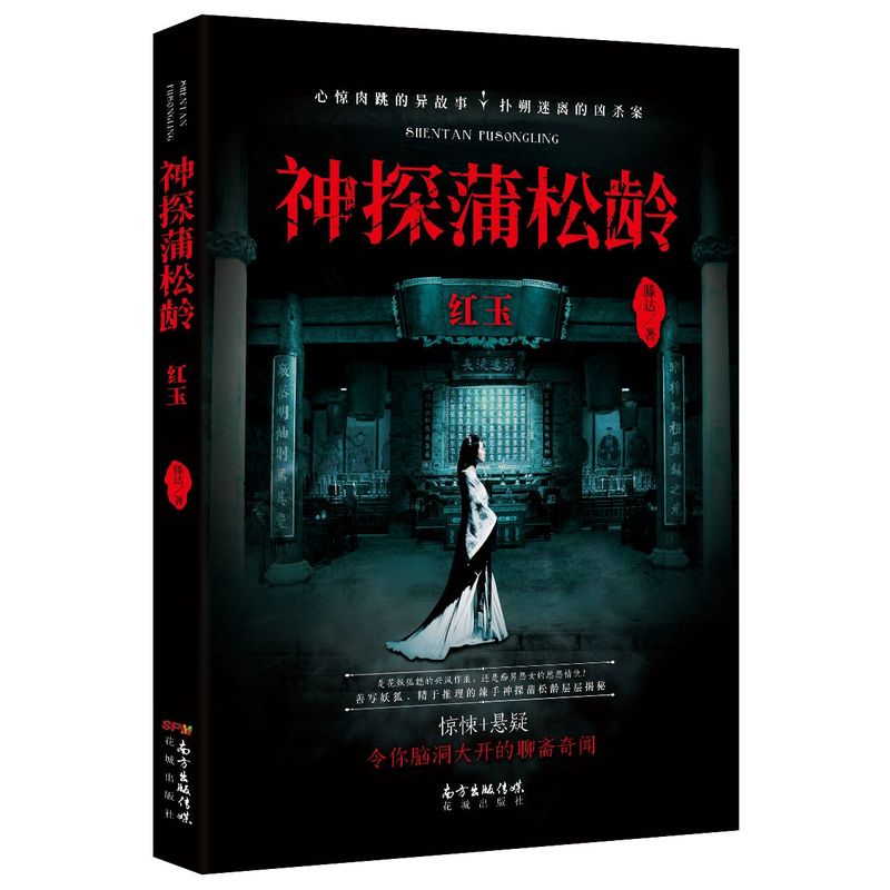 神探蒲松龄:红玉(心惊肉跳的鬼故事，扑朔迷离的凶杀案)