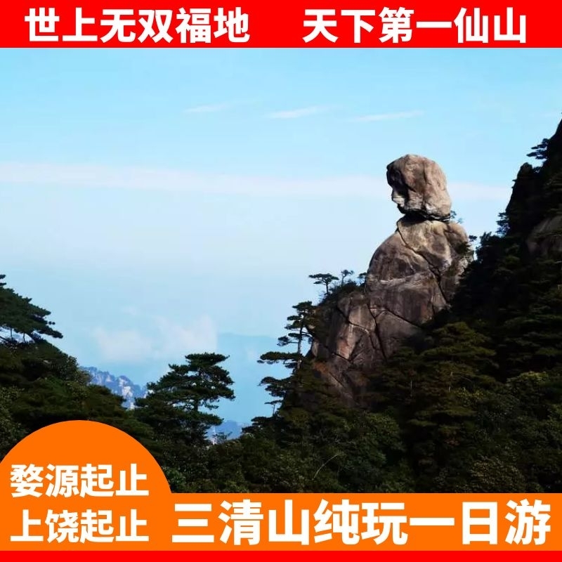 三清山一日游婺源三清山一日游上饶三清山一日游三清山旅游线路