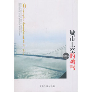 城市上空的鸡鸣