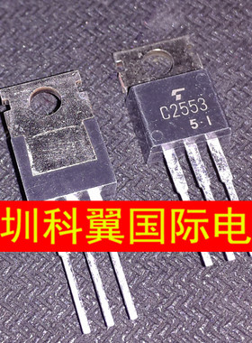 C2553  2SC2553功率硅三极管NPN 直插TO-220 全新原装直接拍下