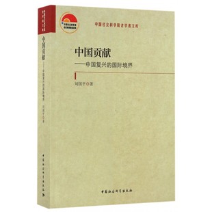 中国复兴 中国贡献 包邮 境界 正版 老学者文库