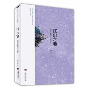 江山之助：邹建军教授讲文学地理学