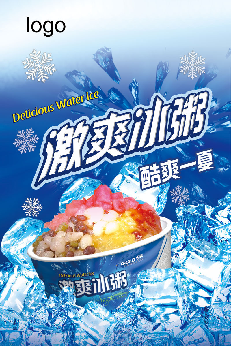 714海报印制展板写真喷绘贴纸659激爽冰粥冰块夏日蓝色背景