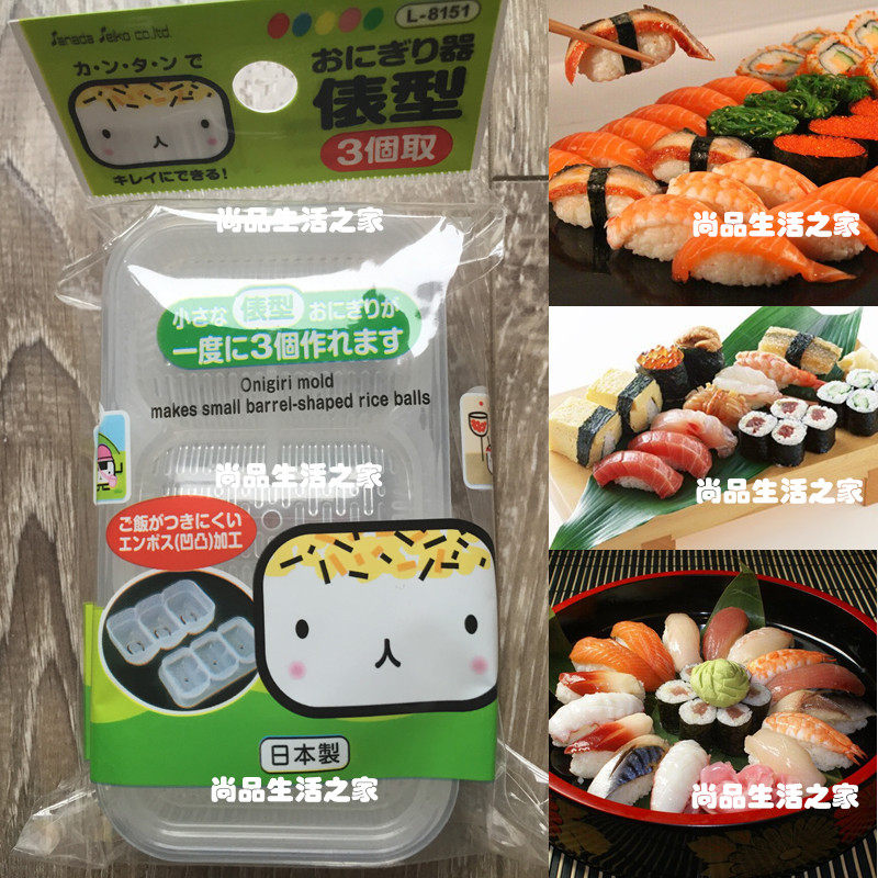 日本进口SANADA寿司饭团模具 日式便当宝宝米饭模盒 DIY料理工具