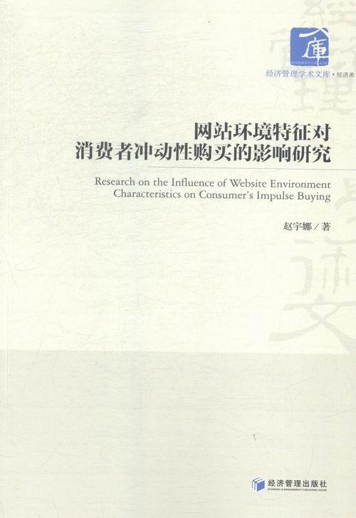 网站环境特征对消费者冲动性购买的影响研究 畅想畅销书