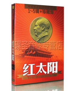 红太阳:毛泽东颂歌新节奏联唱5CD革命歌曲红歌车载cd碟片光盘正版