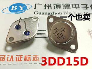 全新正品3DD15D TO-3 300V/5A/50W 逆变器 NPN大功率三极管 直拍