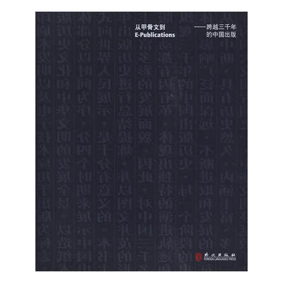 从甲骨文到E-publications——跨越三千年的中国出版 （中文，平装）