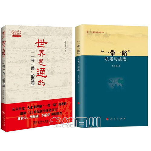 【正版现货包邮】世界是通的—“一带一路”的逻辑+“一带一路”:机遇与挑战—2015中国好书（套装全2册）王义桅 著     L