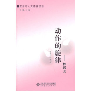 旋律——舞蹈美 动作 艺术与人文修养读本