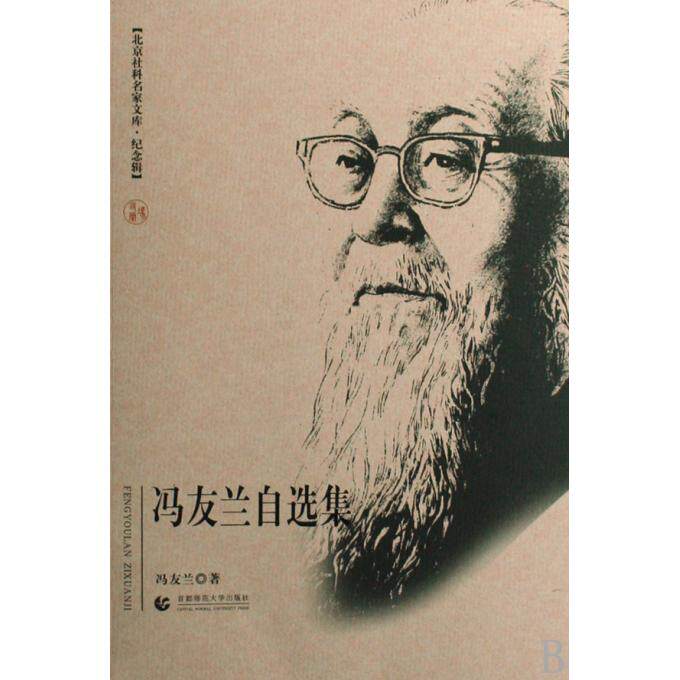 【正版】冯友兰自选集(纪念辑)/北京社科名家文库 正版书籍 木垛图书使用感如何?