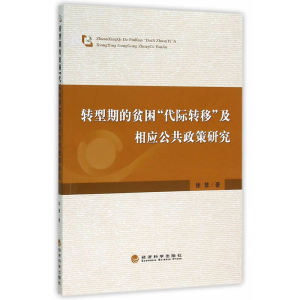 转型期的贫困“代际转移”及相应公共政策研究