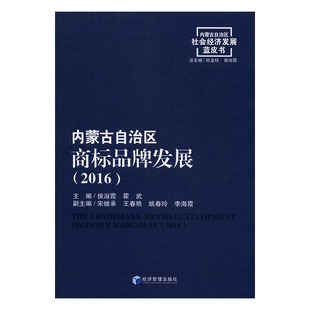 书籍 经济管理出版 区域经济 社 内蒙古自治区商标品牌发展报告2016 侯淑霞