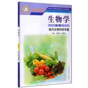 XL KB 2016用正版浙科版(浙江科学)高中生物课本/教材普通高中课程标准实验教科书生物学选修3现代生物科技专题