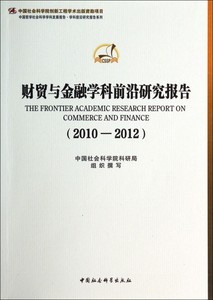 财贸与金融学科前沿研究报告(2010-2012)正版书籍木垛图书