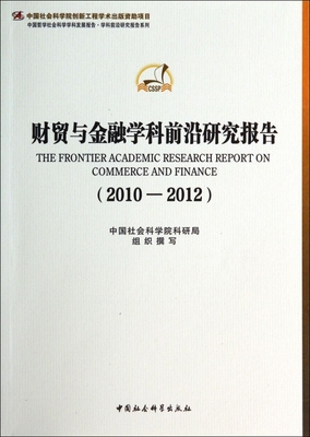 财贸与金融学科前沿研究报告(2010-2012) 博库网