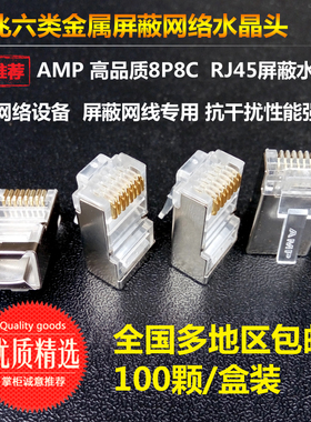 AMP屏蔽超六类超五类水晶头RJ45千兆6类安普8P8C网络金属接头镀金