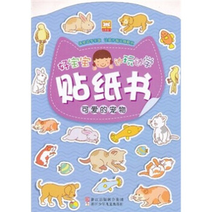 TKC 正版好宝宝边玩边学贴纸书：可爱的宠物 [3-6岁]/9787534262746/浙江少年儿童出版社/浙江少年儿童出版社/新华书店畅销书籍