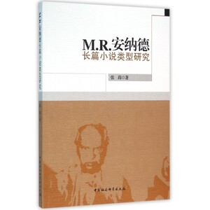 M.R.安纳德长篇小说类型研究 博库网