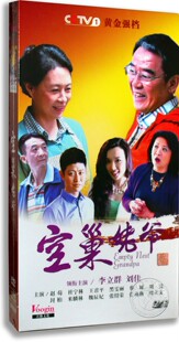 高清珍藏版 正版 空巢姥爷10DVD 李立群 电视剧 刘佳