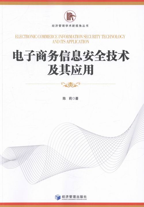 正版 电子商务信息安全技术及其应用 陈莉 书店 电子商务书籍 书 畅想畅销书