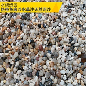 鱼缸底砂天然造景沙水族乌龟底砂鱼缸水族箱河沙布景装饰包邮