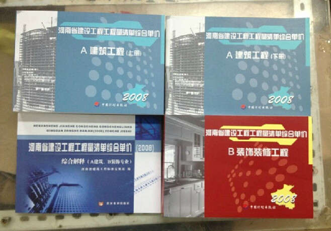 正版现货 河南省建设工程工程量清单综合单价 建筑+ 装饰+08解释 共4本 2008版河南省建筑工程预算定额/河南省装饰预算定额+解释