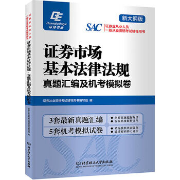 正版 证券市场基本法律法规·真题汇编及机考模拟卷 证券从业资格考试辅导用书写组 书店 证券从业资格考试书籍 书 畅想畅销书