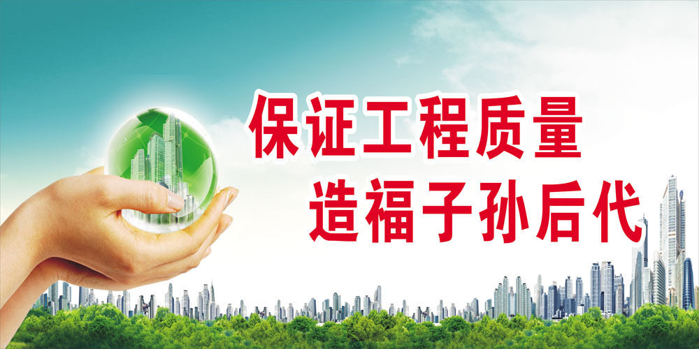 747海报印制展板写真喷绘436工地安全标语保证工程质量造福子孙