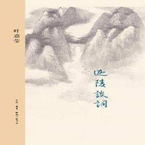 迦陵谈词(叶嘉莹著)