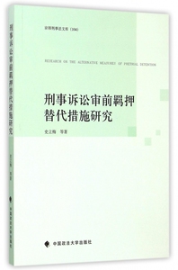 刑事诉讼审前羁押替代措施研究/京师刑事法文库 博库网