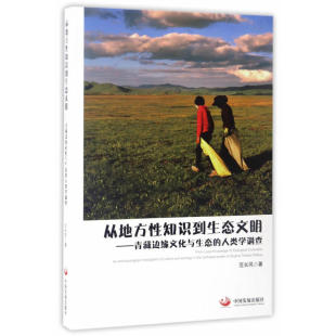 人类学调查 范长风 中国发展出版 当当网 正版 青藏边缘文化与生态 社 书籍 从地方性知识到生态文明