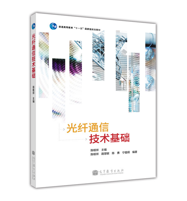 光纤通信技术基础-陈根祥