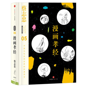 蔡志忠漫画古籍典藏系列：漫画孝经