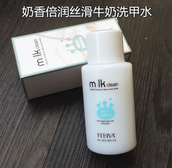 美甲正品KBY奶香倍润丝滑牛奶洗甲水80ml指甲油温和环保洗甲巾棉