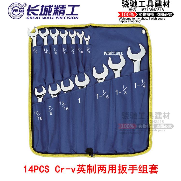 长城精工 14pcsCr-V英制两用扳手组套 开口梅花扳手3/8”-1-1/4”
