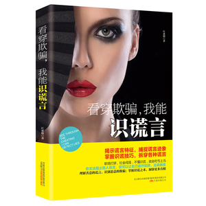 看穿欺骗，我能识谎言