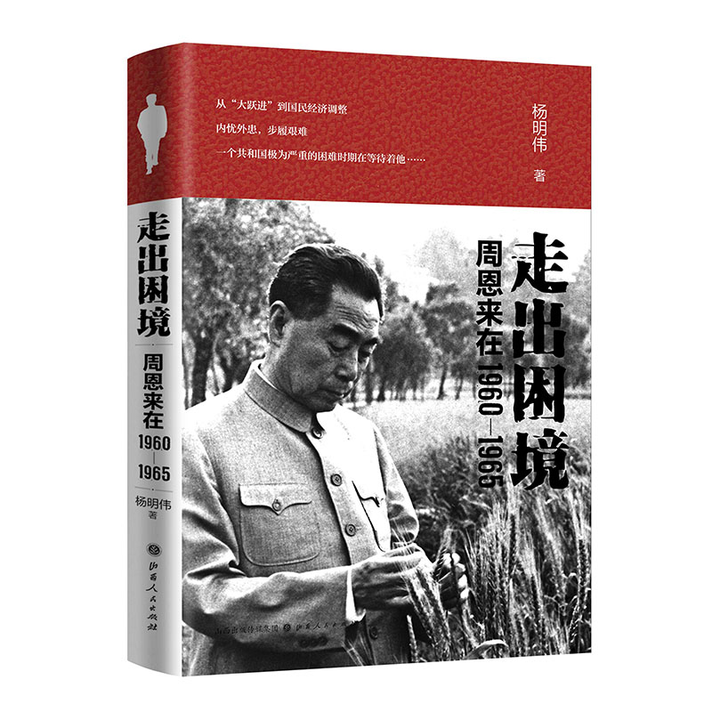 走出困境:周恩来在1960-1965正版RT杨明伟著山西人民9787203103851