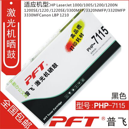 普飞PFT 惠普黑色 鼓粉套件PHP-7115 HP 1200 1220 1000 3300