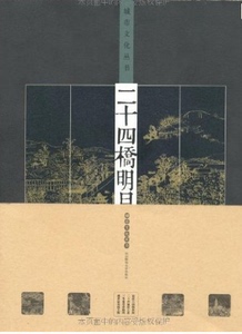 二十四桥明月夜/城市文化丛书 正版书籍 木垛图书