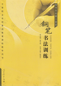 中等职业学校素质教育课程教学用书 钢笔书法训练 修饰你的第二面容 张可君 程瑞方 主编