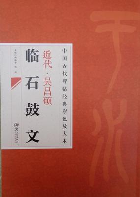 正版包邮 吴昌硕临石鼓文 八开放大 中国古代碑帖经典彩色放大本 简体旁注 邱振中篆书毛笔字帖 大篆墨迹江西美术