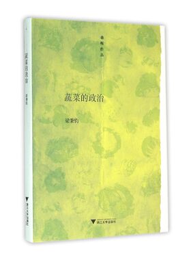 正版包邮 蔬菜的政治 当当网畅销图书籍