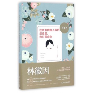 在所有物是人非的景色里我只喜欢你(林徽因)