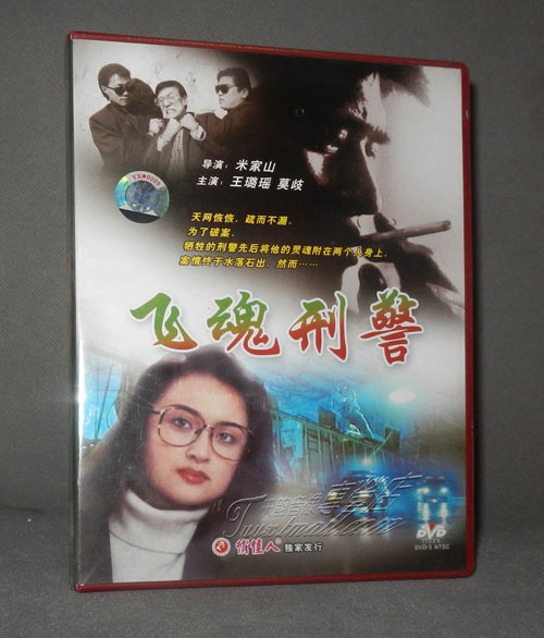 正版 飞魂刑警(1DVD) 导演:米家山  演员:王璐瑶 莫岐