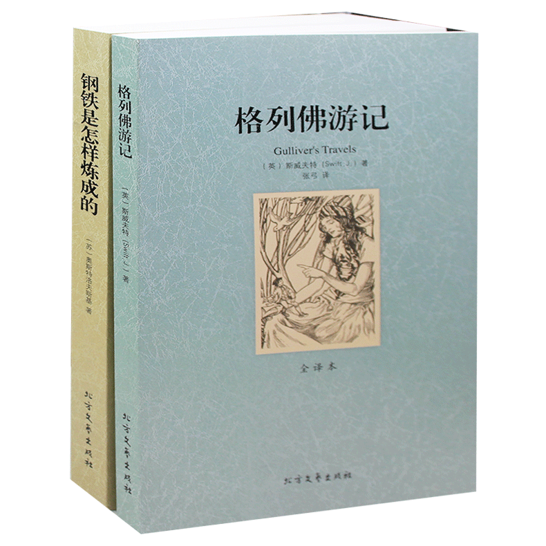 格列佛游记+钢铁是怎样炼成的 全译本原版原著2册畅销书初中生课外书高中生 世界名著 格列佛游记/青少年课外阅读