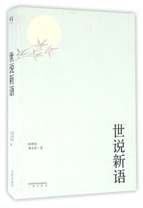 世说新语 南朝宋刘义庆 三秦出版社 中国文学-小说 9787551812955新华正版