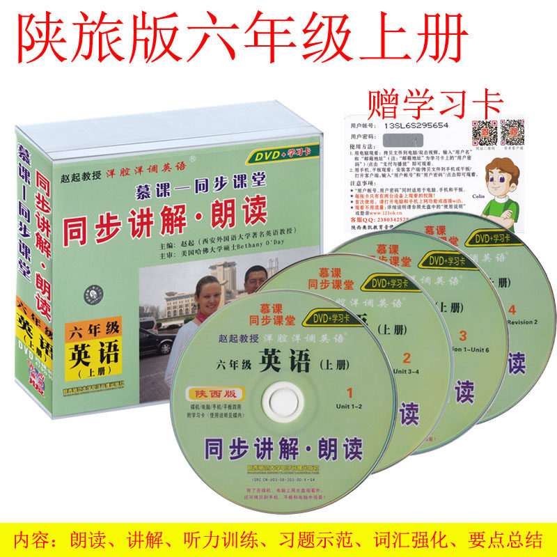 洋腔洋调学英语 陕旅版教材小学英语6年级上册 六年级上册英语光盘配套光盘 慕课同步课堂 同步讲解&amp;middot;朗读 (陕旅版)六年