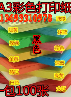 黑色彩色平面卡纸 80g彩色复印纸 A3手工纸折纸 彩纸打印纸 100张